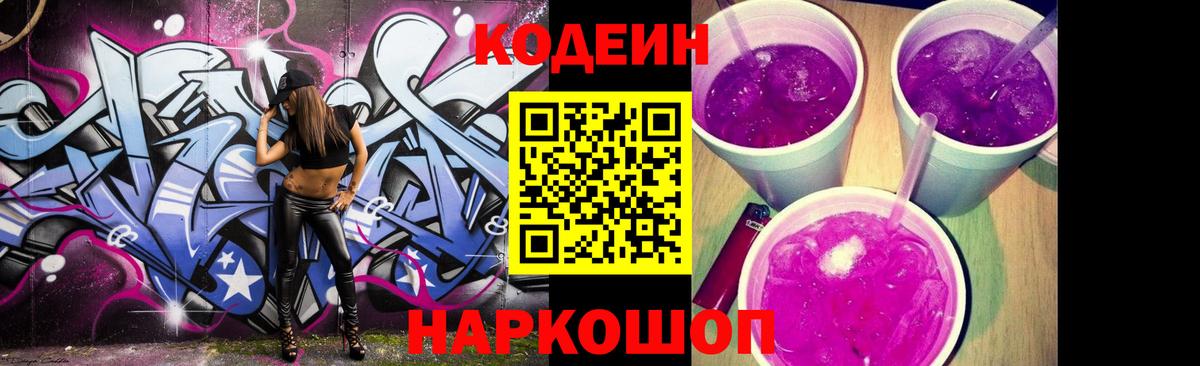 Codein Purple Drank  Вход с VPN  Codein Purple Drank  Гуково 